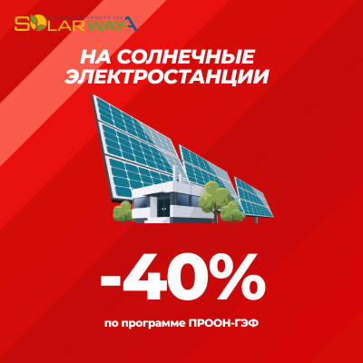 Скидка до - 40% на солнечные электростанции по программе ПРООН-ГЭФ