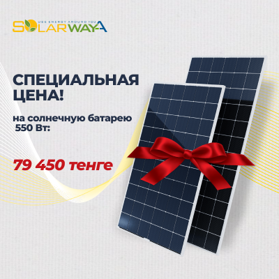 Внимание! Специальная цена на солнечную батарею 550 Вт: 79 450 тенге.