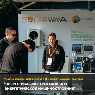 Участие компании Solarway-A в 21-й международной выставке “Энергетика, электротехника и энергетическое машиностроение”