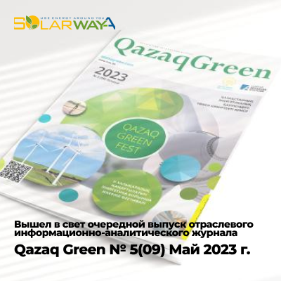 Вышел в свет очередной выпуск отраслевого информационно-аналитического журнала Qazaq Green № 5(09) Май 2023 г.