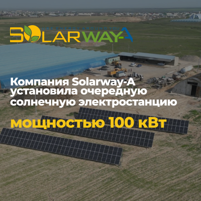 Компания Solarway-A установила очередную солнечную электростанцию мощностью 100 кВт